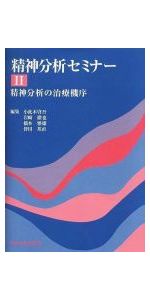 治療作用―精神分析的精神療法の手引き | E.E. ジョーンズ, Jones
