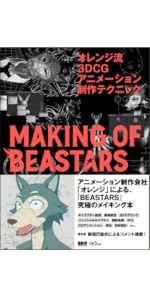 オレンジ流 3DCGアニメーション制作テクニック ─MAKING OF BEASTARS