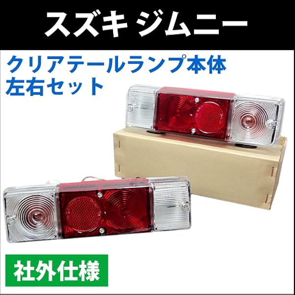 Amazon | スズキ ジムニー 社外バンパー対応 クリア テールランプ 本体