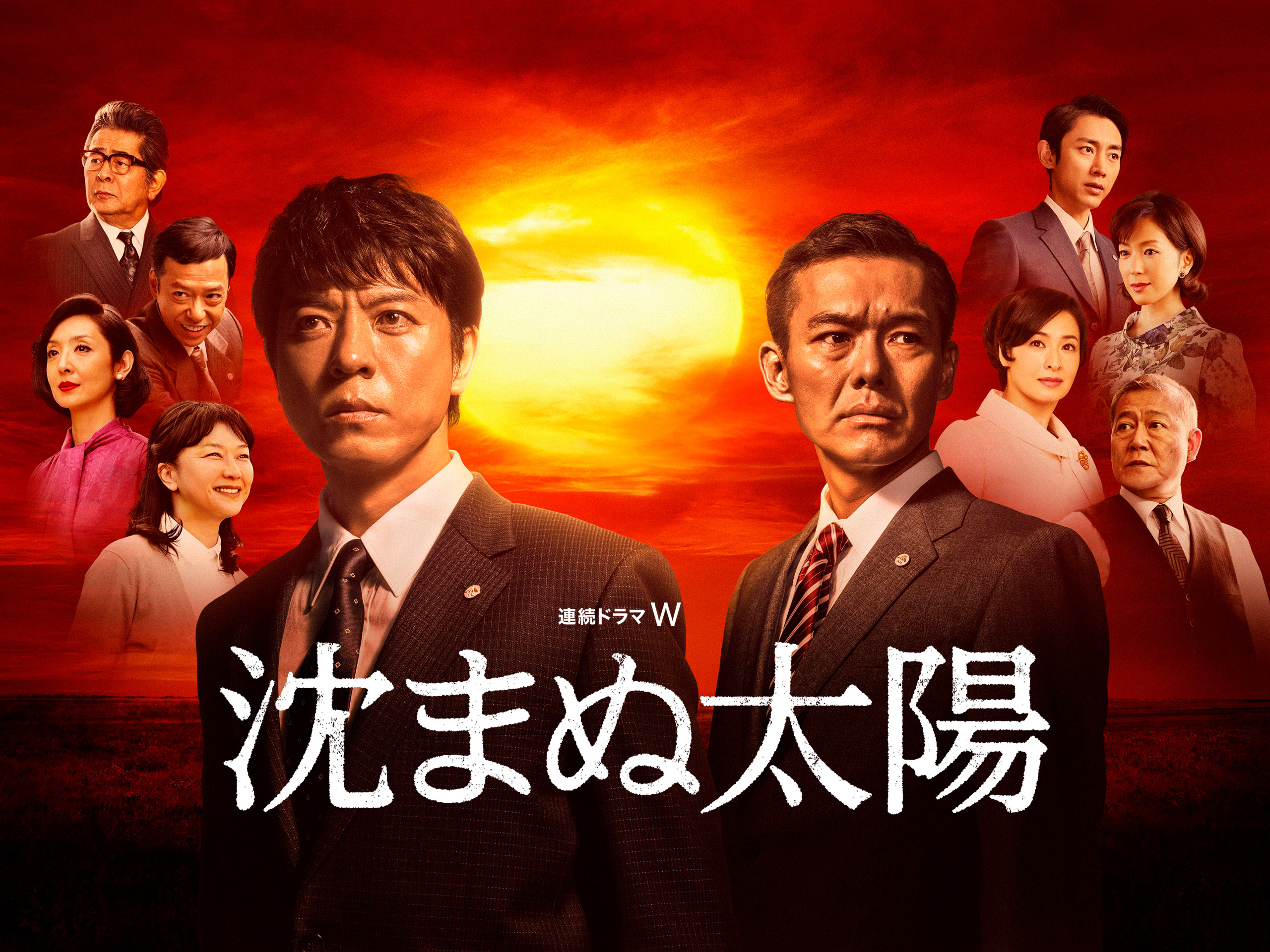 Prime Video: 沈まぬ太陽