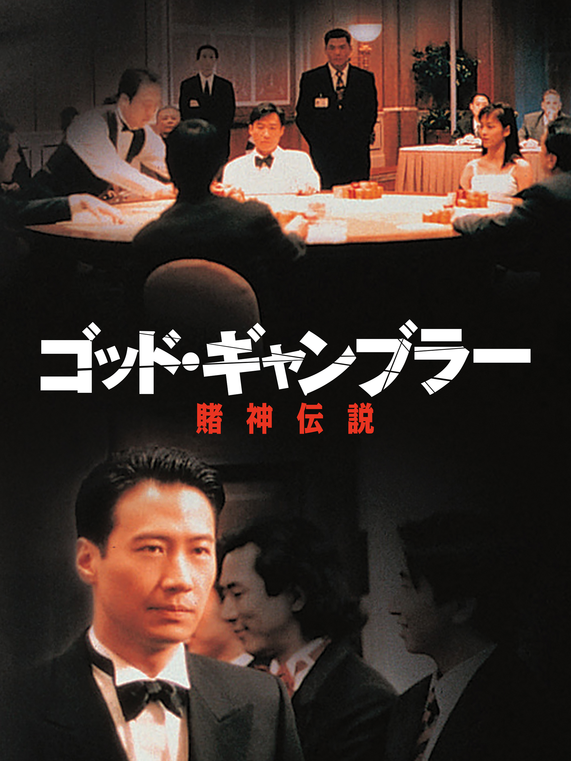 Amazon.co.jp: ゴッド・ギャンブラー／賭神伝説を観る | Prime Video