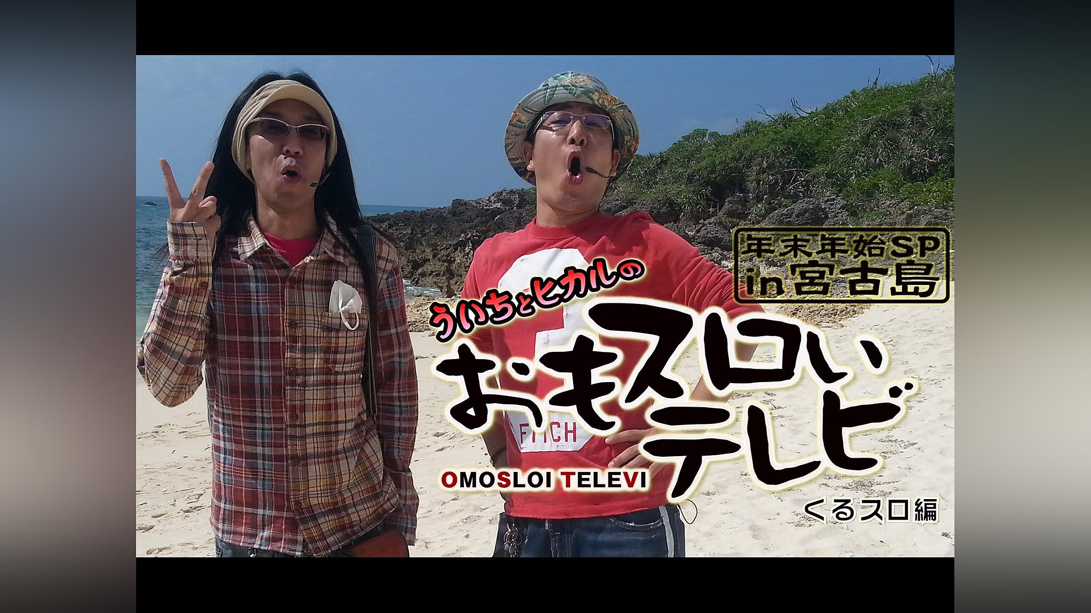 Amazon.co.jp: ういちとヒカルのおもスロい特番を観る | Prime Video