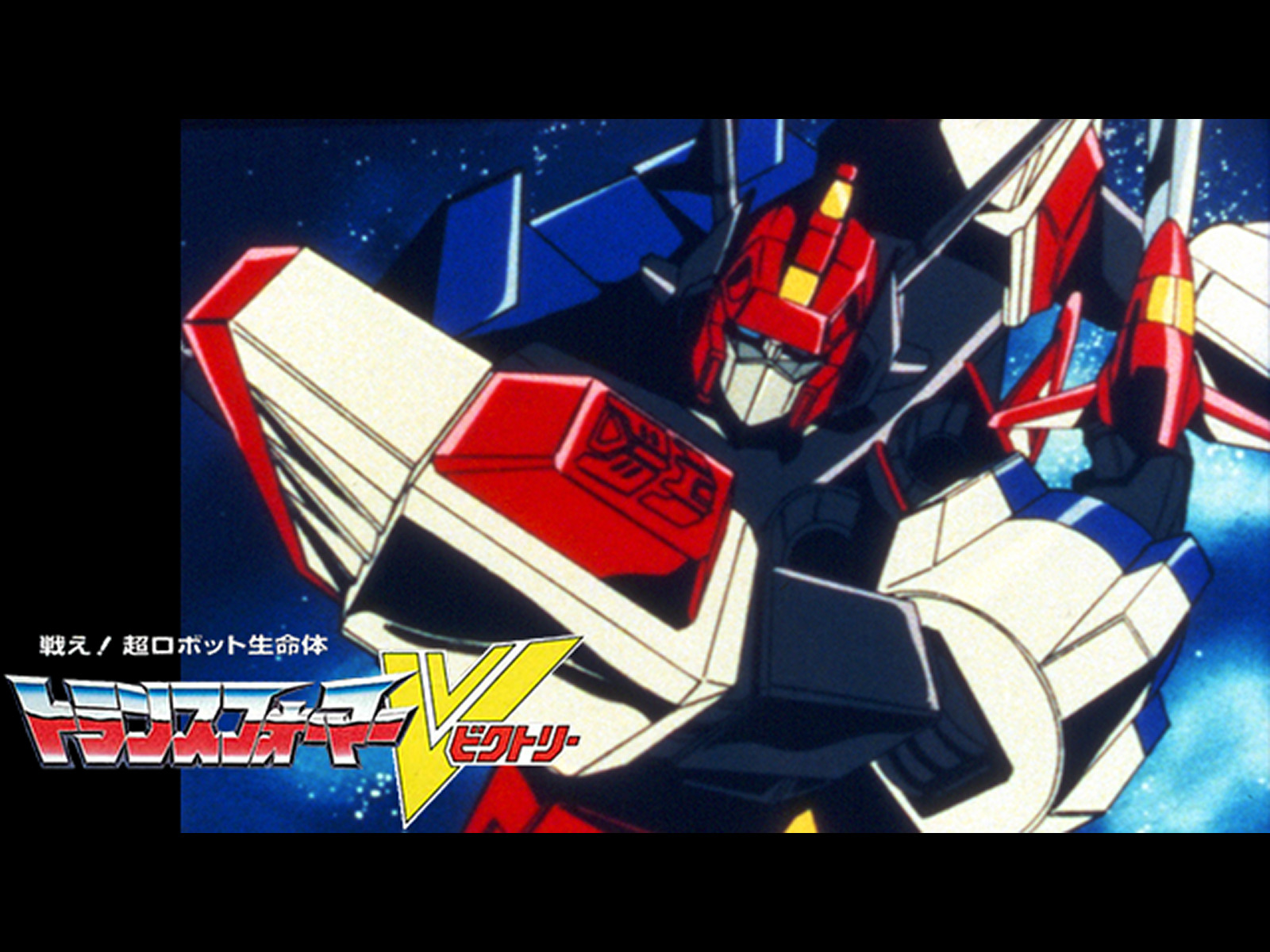 Amazon.co.jp: 戦え！超ロボット生命体 トランスフォーマーVを観る