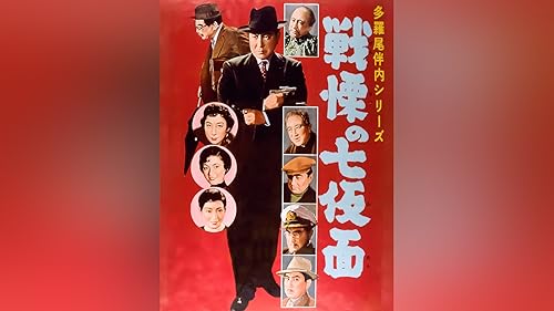 Watch 多羅尾伴内シリーズ 復讐の七仮面 | Prime Video