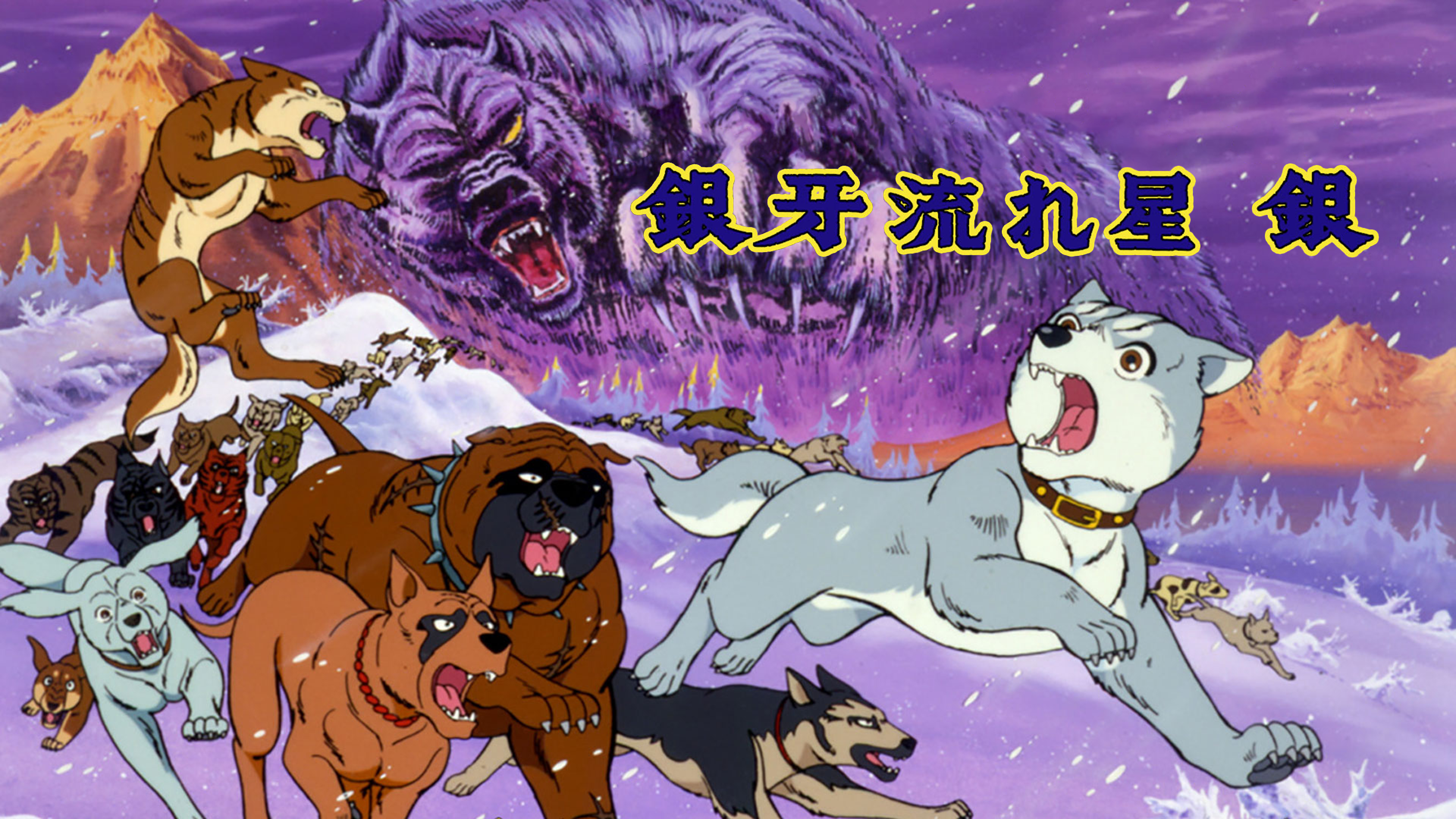 Watch 銀牙 流れ星銀 | Prime Video