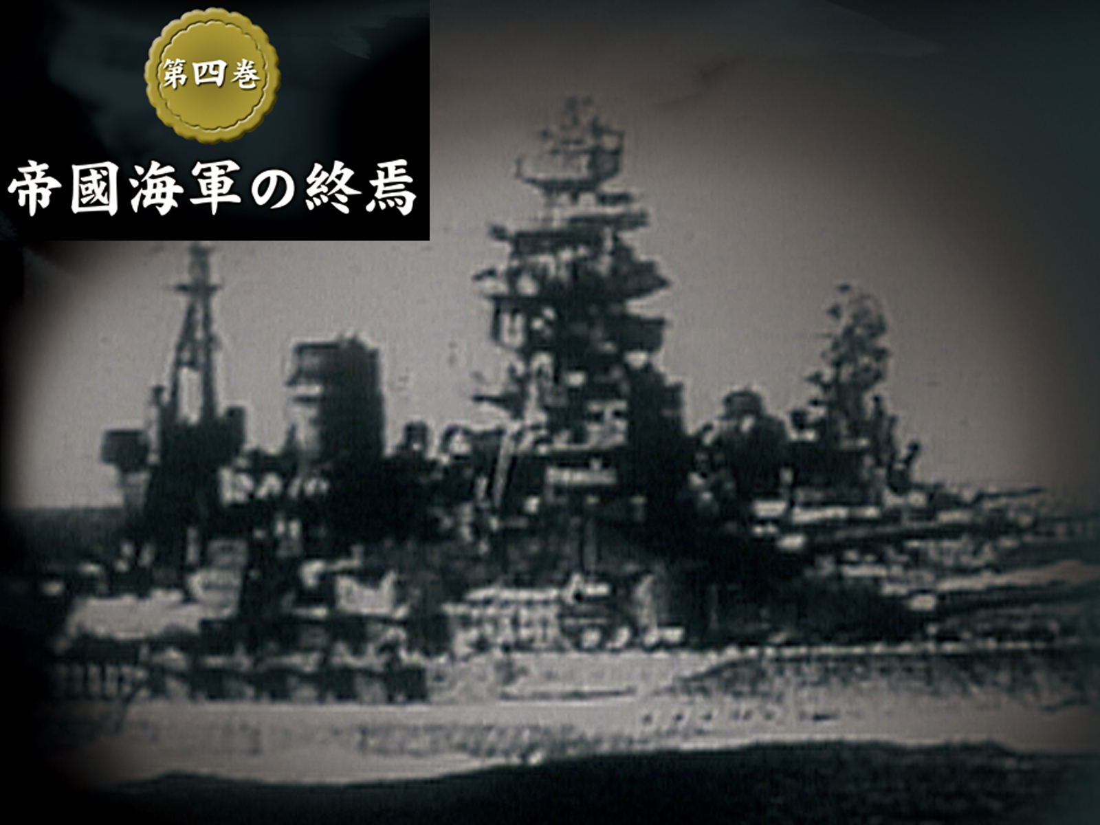 Amazon.co.jp: 大日本帝國海軍史を観る | Prime Video