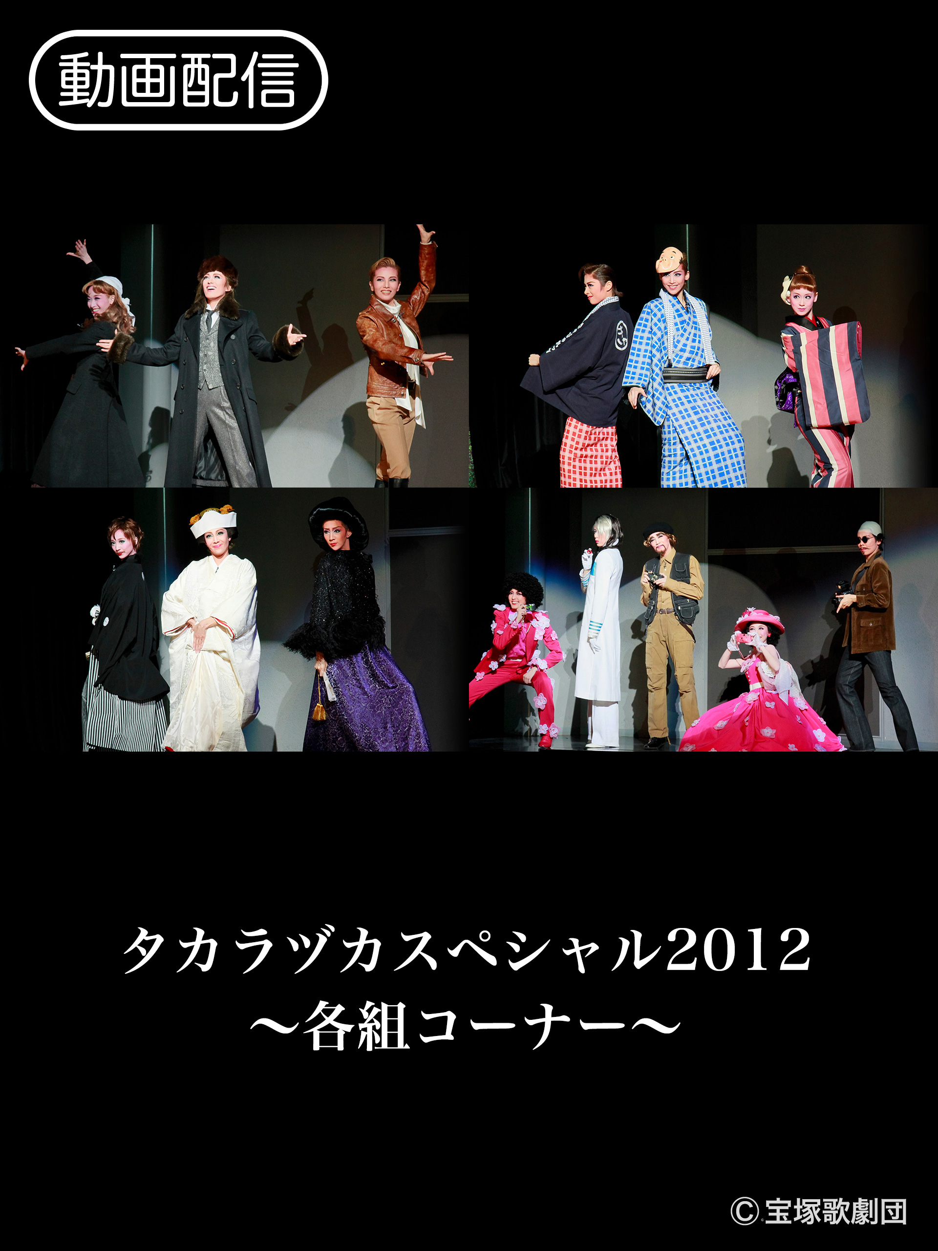 Amazon.co.jp: タカラヅカスペシャル2012～各組コーナー～を観る