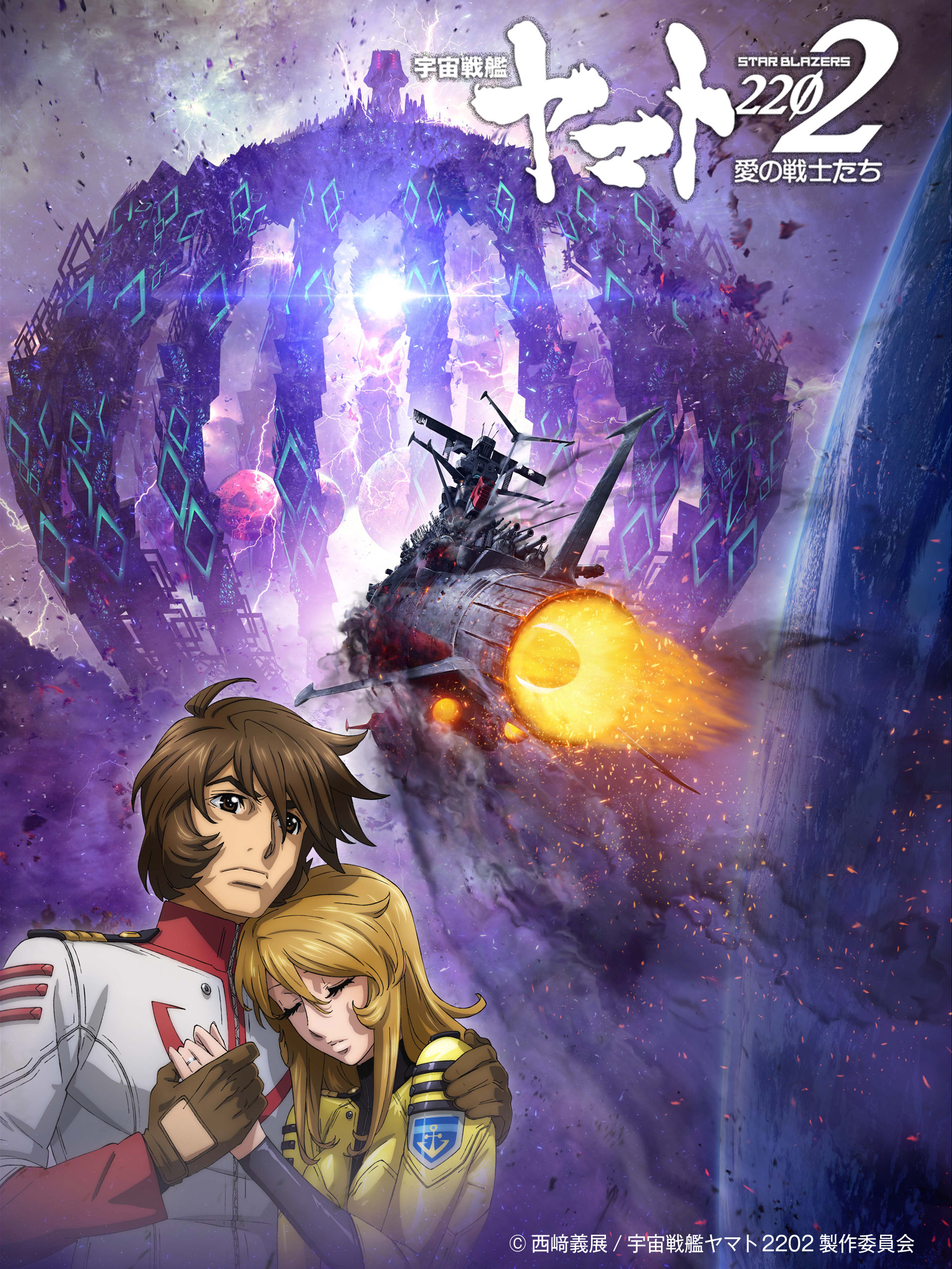 Amazon.co.jp: 宇宙戦艦ヤマト2202 愛の戦士たち 第七章（セル版）を