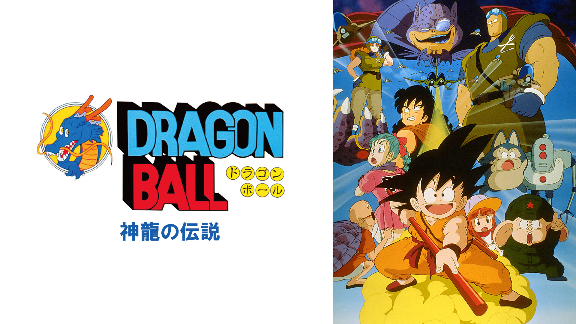 Prime Video: 劇場版 ドラゴンボール 神龍の伝説