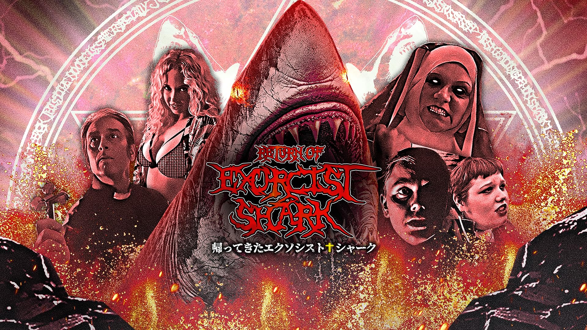 Amazon.co.jp: JAWS IN JAPAN ジョーズ・イン・ジャパンを観る | Prime