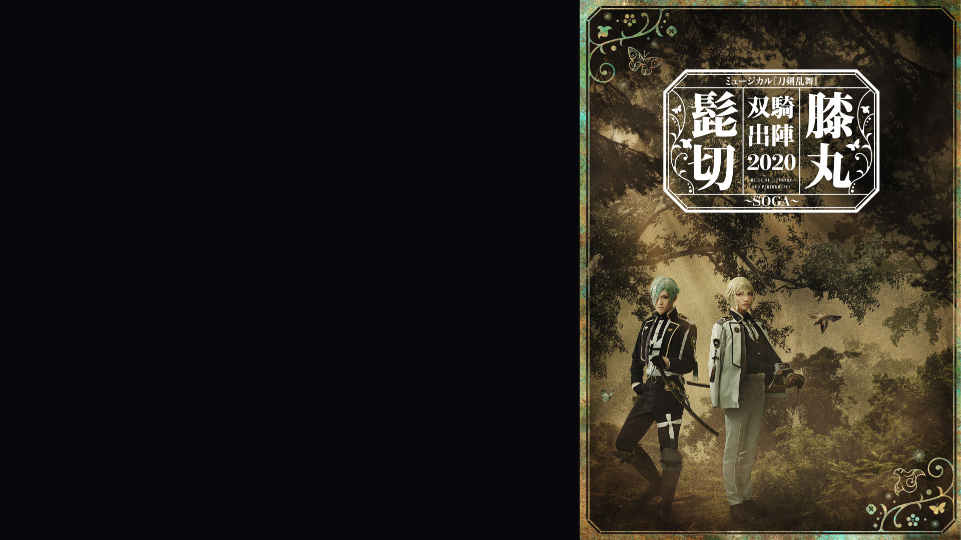 Amazon.co.jp: ミュージカル『刀剣乱舞』髭切膝丸 双騎出陣 2020