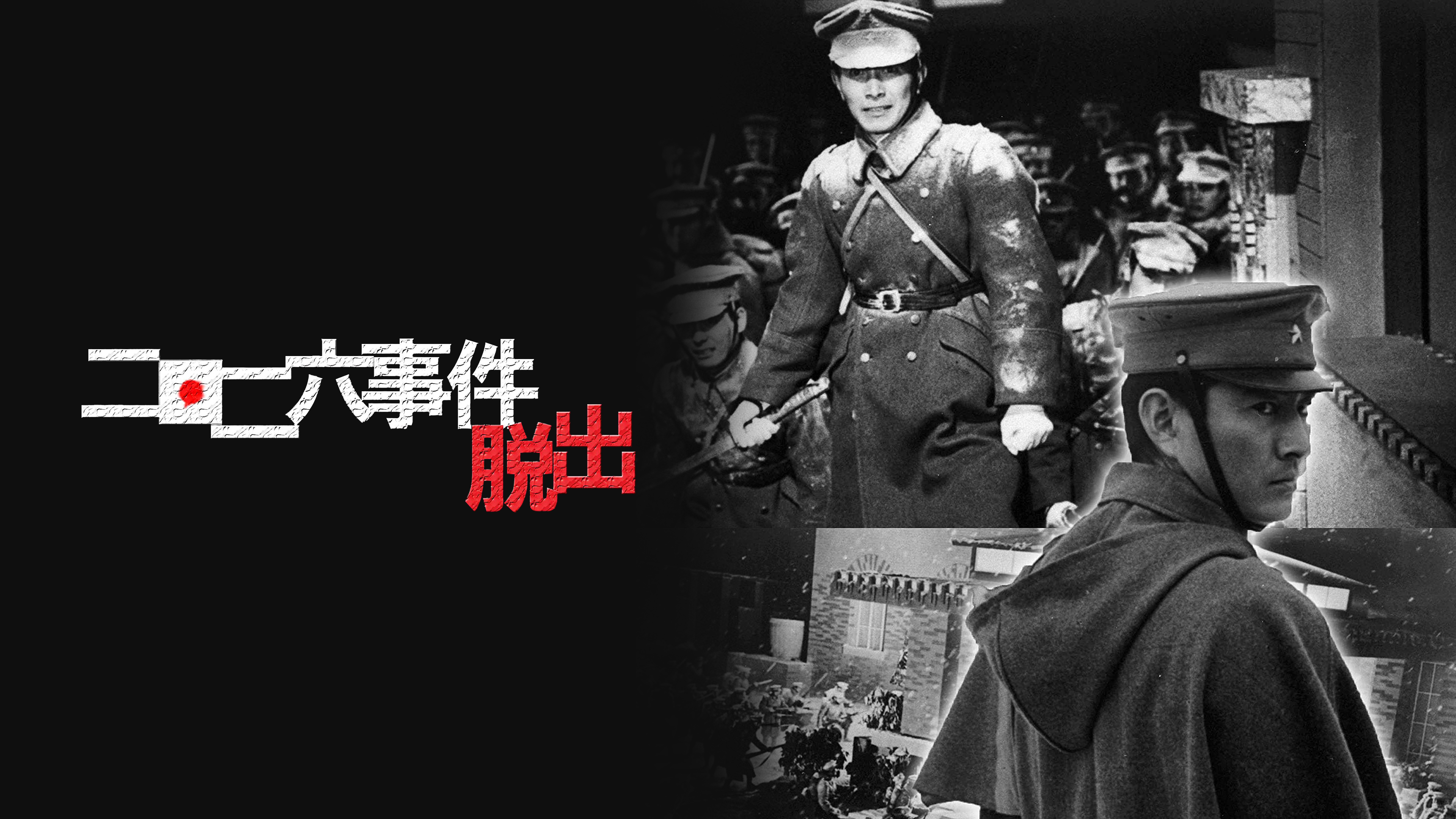 Amazon.co.jp: 二・二六事件 脱出を観る | Prime Video