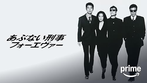 Amazon.co.jp: あぶない刑事フォーエヴァー TVスペシャル'98を観る