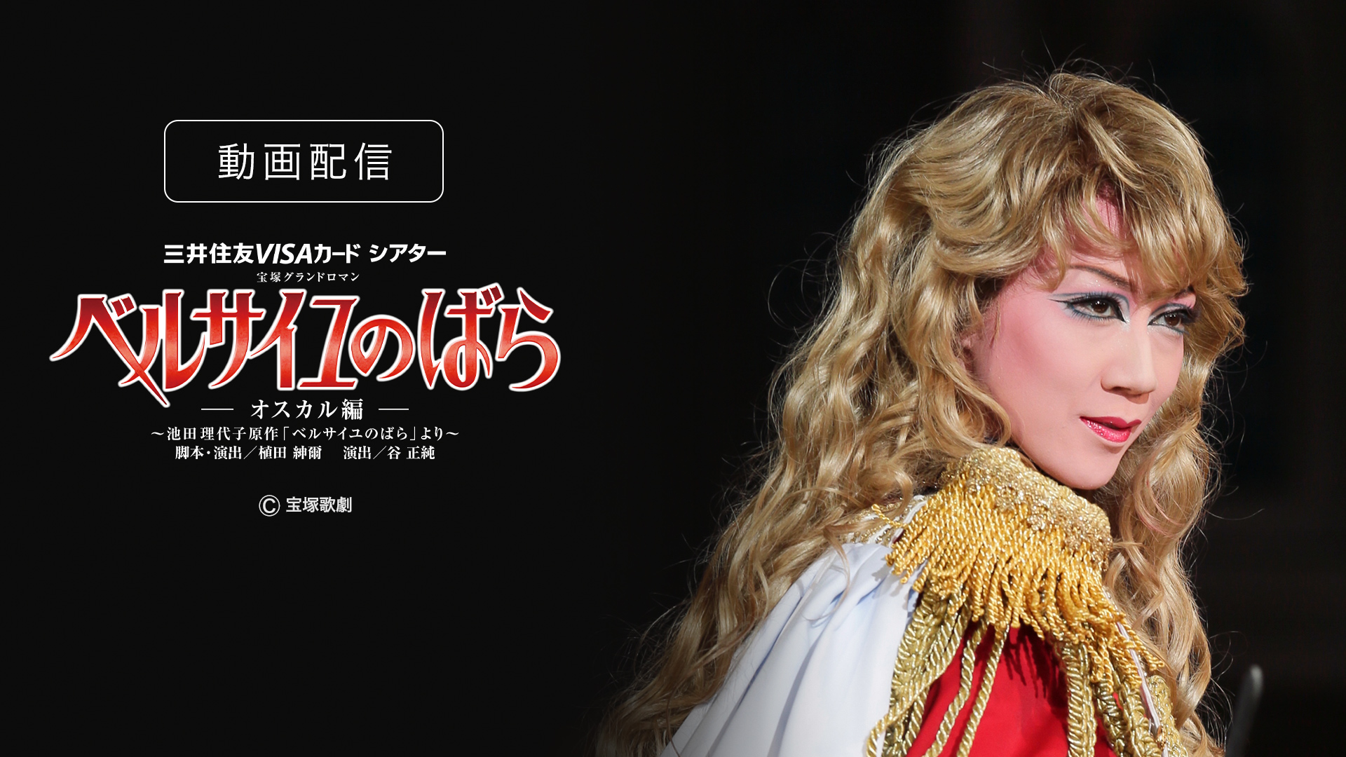 Amazon.co.jp: ベルサイユのばら-オスカル編-（'14年宙組・東京