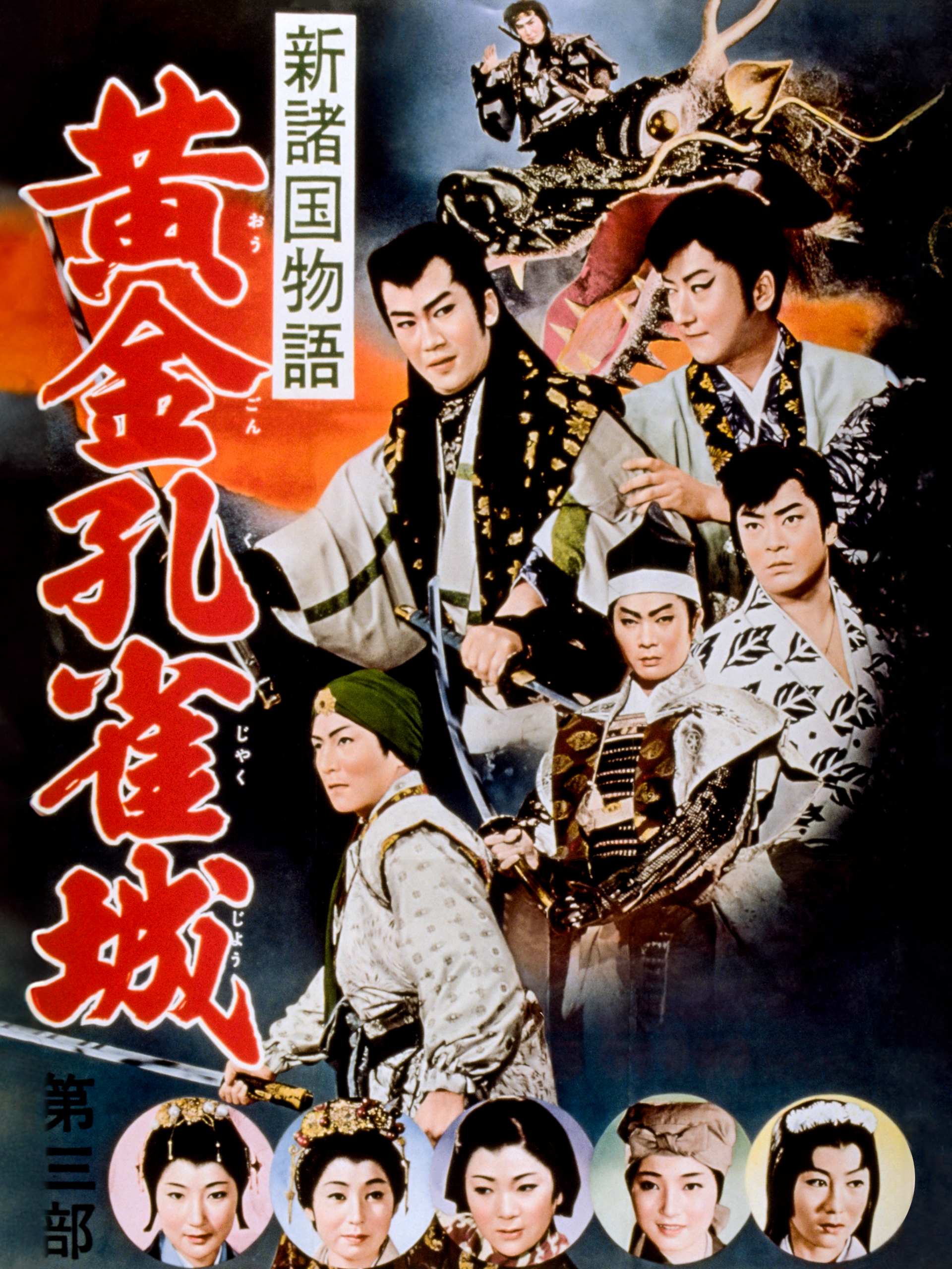 Amazon.co.jp: 新諸国物語 黄金孔雀城 第三部を観る | Prime Video