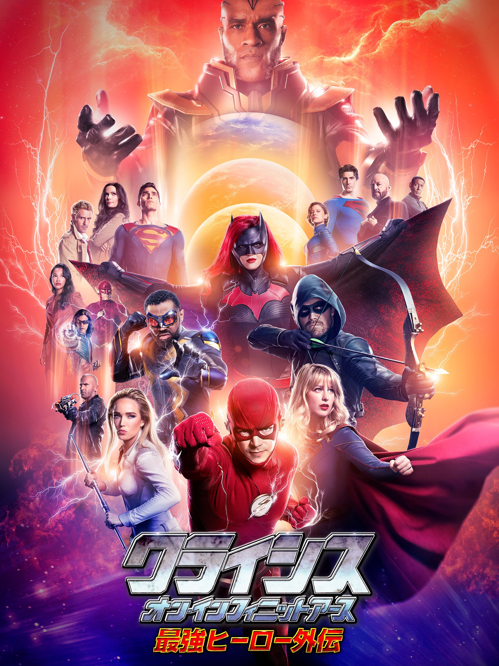 Amazon.co.jp: クライシス・オン・インフィニット・アース 最強