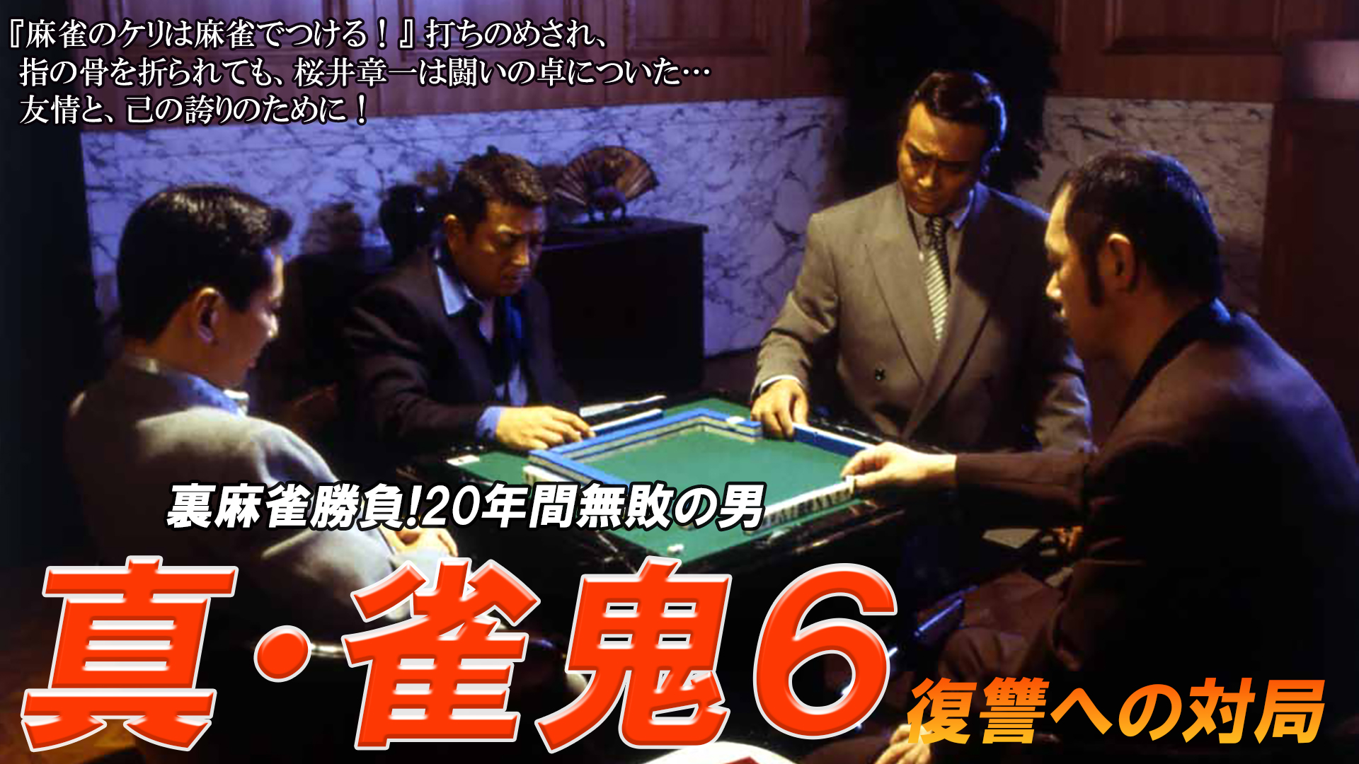 Amazon.co.jp: 真・雀鬼5 新宿麻雀決戦を観る | Prime Video