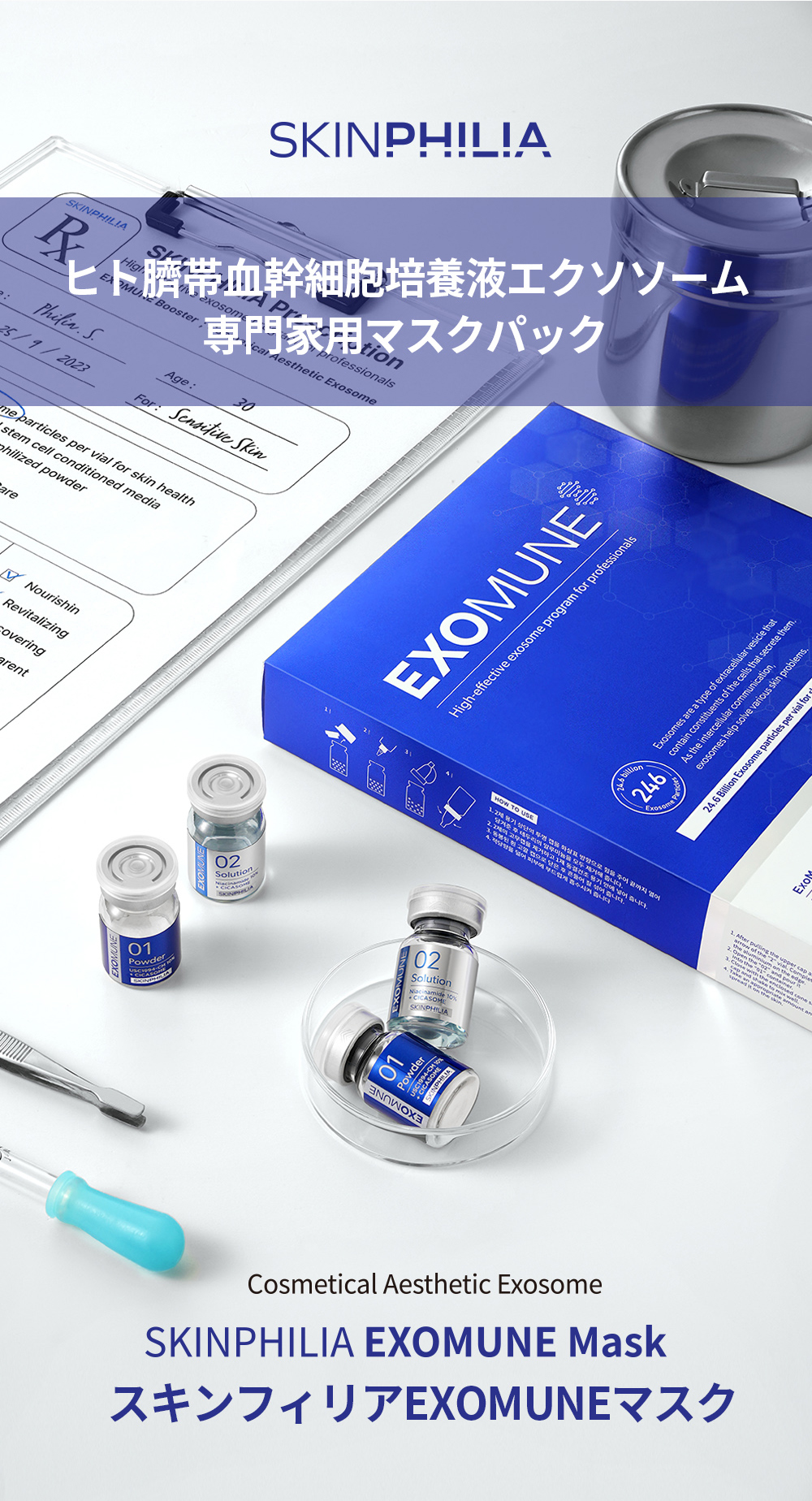 EXOCOSMALLの信頼できる科学美容