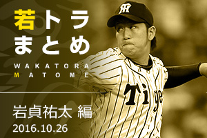ニュース - 若トラまとめ - 日々成長する若手選手にフォーカスした「若