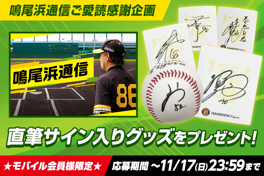 ニュース - プレゼント - 【公式モバイルサイト】鳴尾浜通信ご愛読感謝