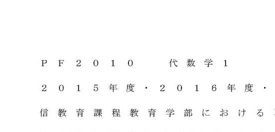 2024 明星大学 PF2010 代数学1 試験問題と解答NO.1