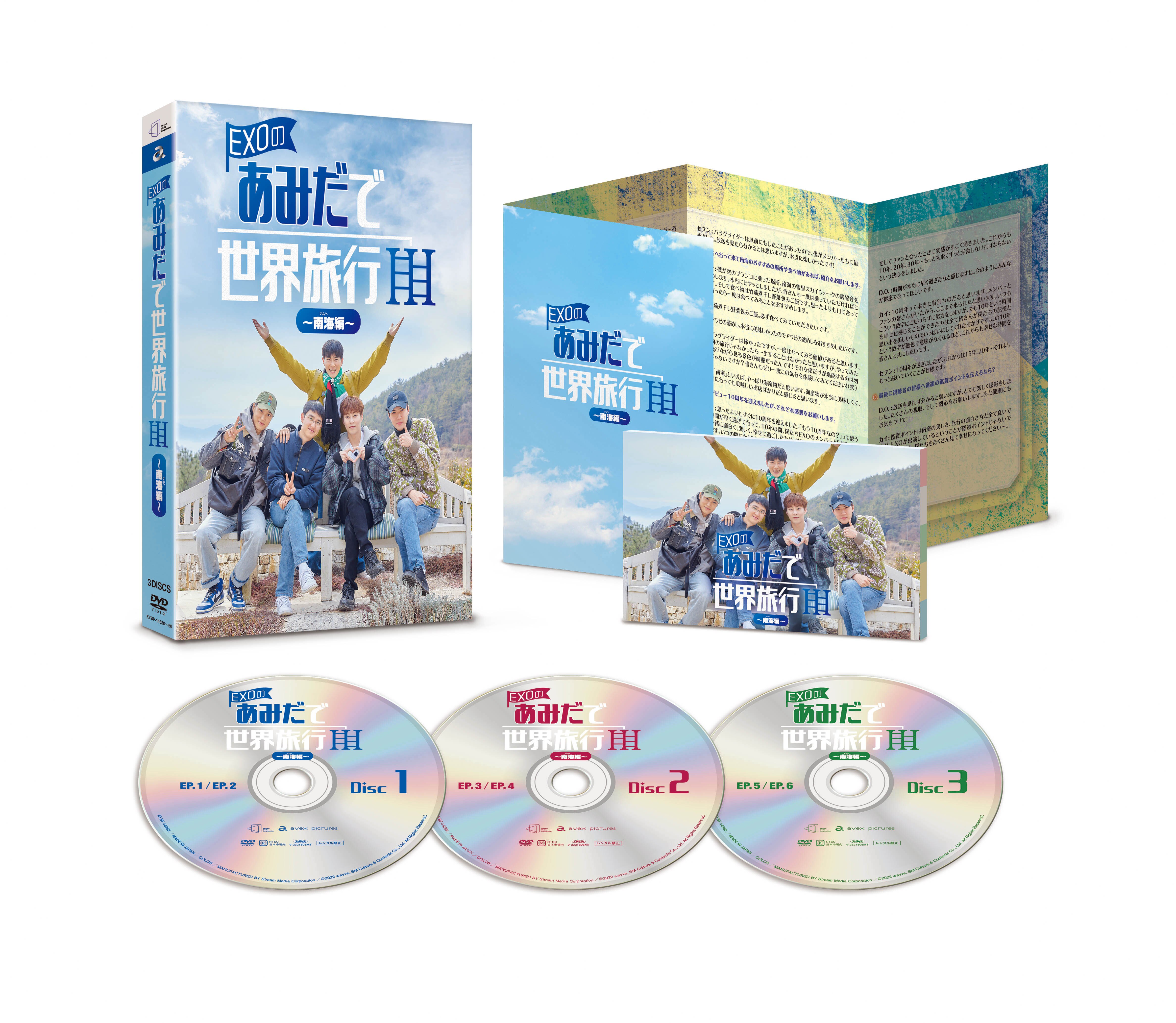 DVD-BOX『EXOのあみだで世界旅行～南海編～』2024年7月3日(水)発売決定