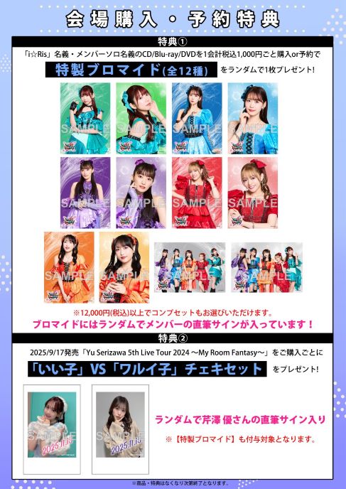 i☆Ris 13th Anniversary Live -TITLE MATCH-」会場CD/Blu-ray/DVD販売