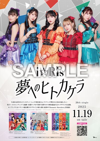 オンラインイベント】i☆Ris 26thシングル「夢へのヒトカケラ」発売