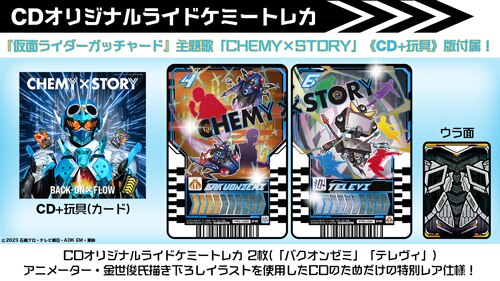 解禁&CD情報】『仮面ライダーガッチャード』主題歌「CHEMY×STORY」が