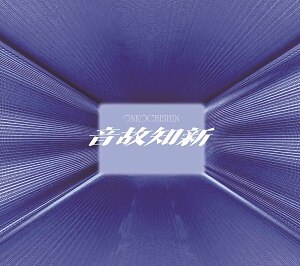 5th ALBUM「音故知新」 - DISCOGRAPHY | Snow Man｜MENT RECORDING