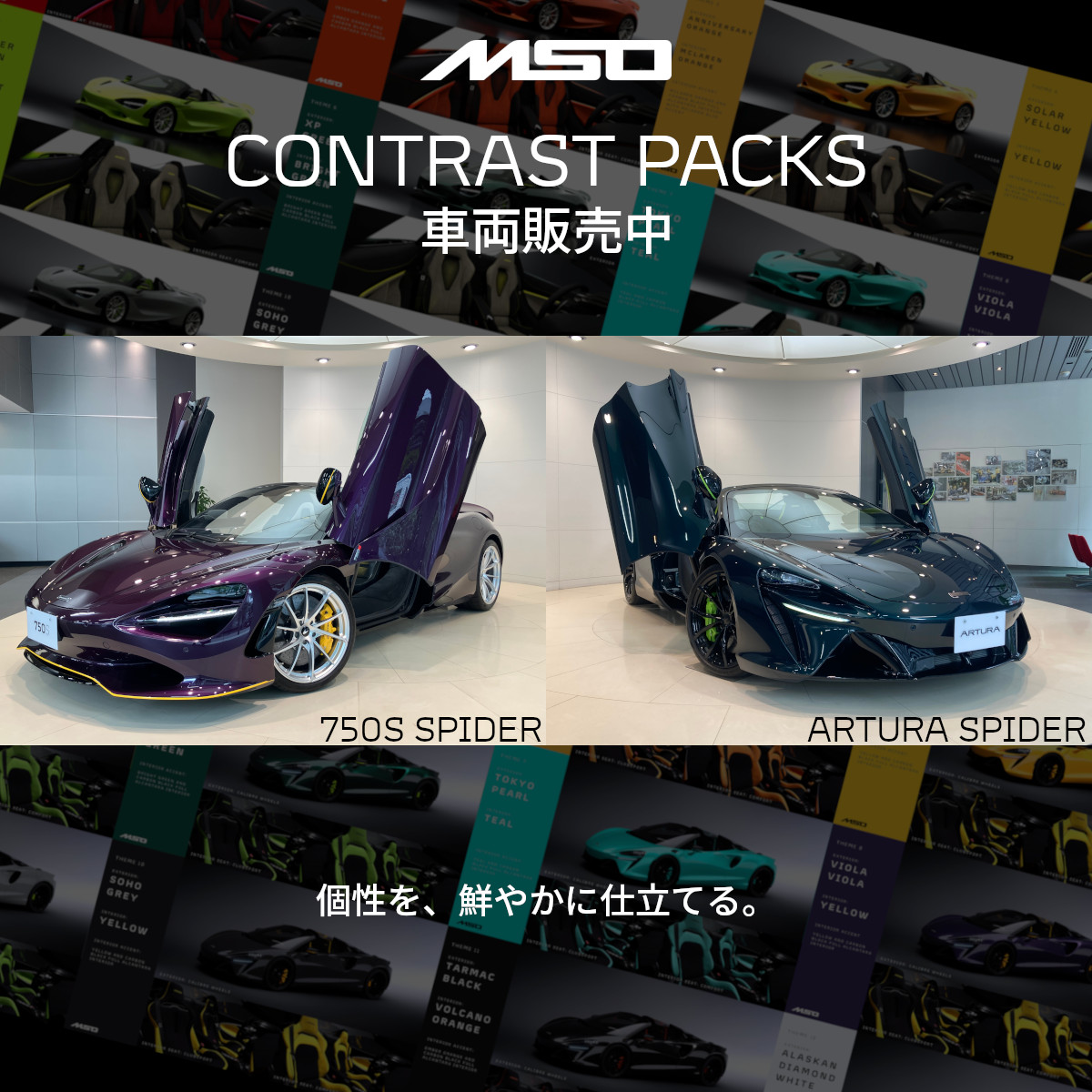 McLaren MSO CONTRAST PACKS 車両販売中（マクラーレン大阪