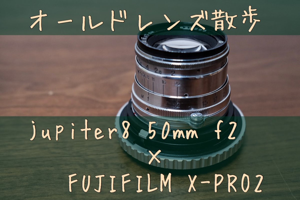 作例あり】Jupiter-8 50mm f/2 Lマウント（L39） ライカ 訳アリ