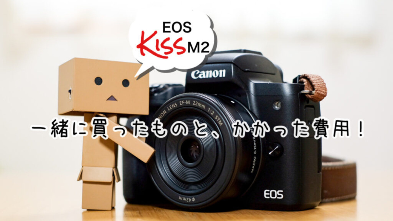 Canon EOS Kiss M2と一緒に購入したものと、かかった費用。 | One of