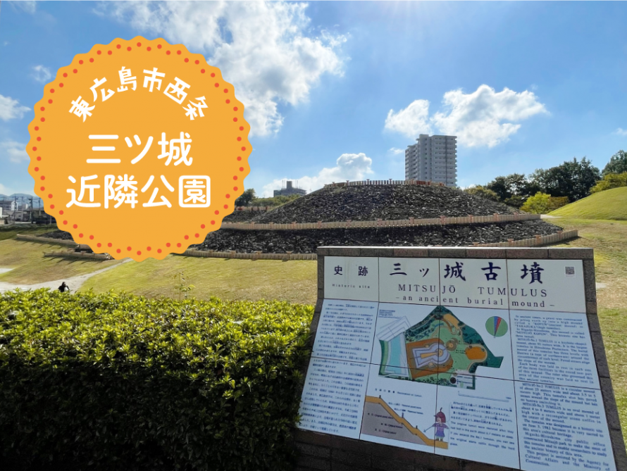 お散歩から歴史体験もできる【三ツ城近隣公園】へ遊びに行こう！｜広島