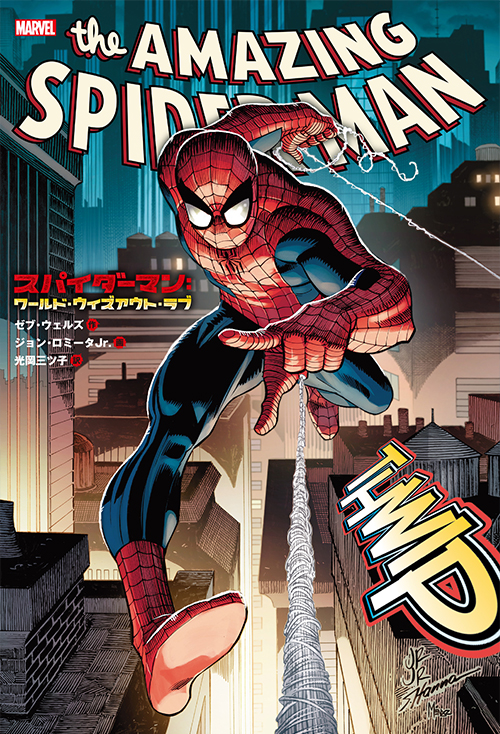 日本語版アメコミ】スパイダーマン：ワールド・ウィズアウト・ラブ
