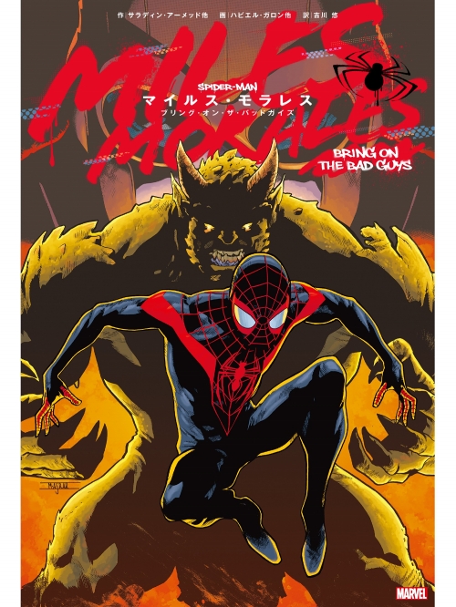 日本語版アメコミ】マイルス・モラレス：ブリング・オン・ザ・バッドガイズ