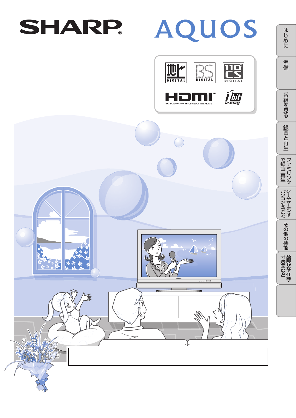 説明書 シャープ AQUOS LC-32DH6 液晶テレビ