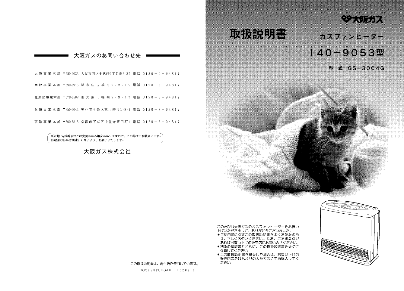 説明書 大阪ガス 140-9053 ヒーター