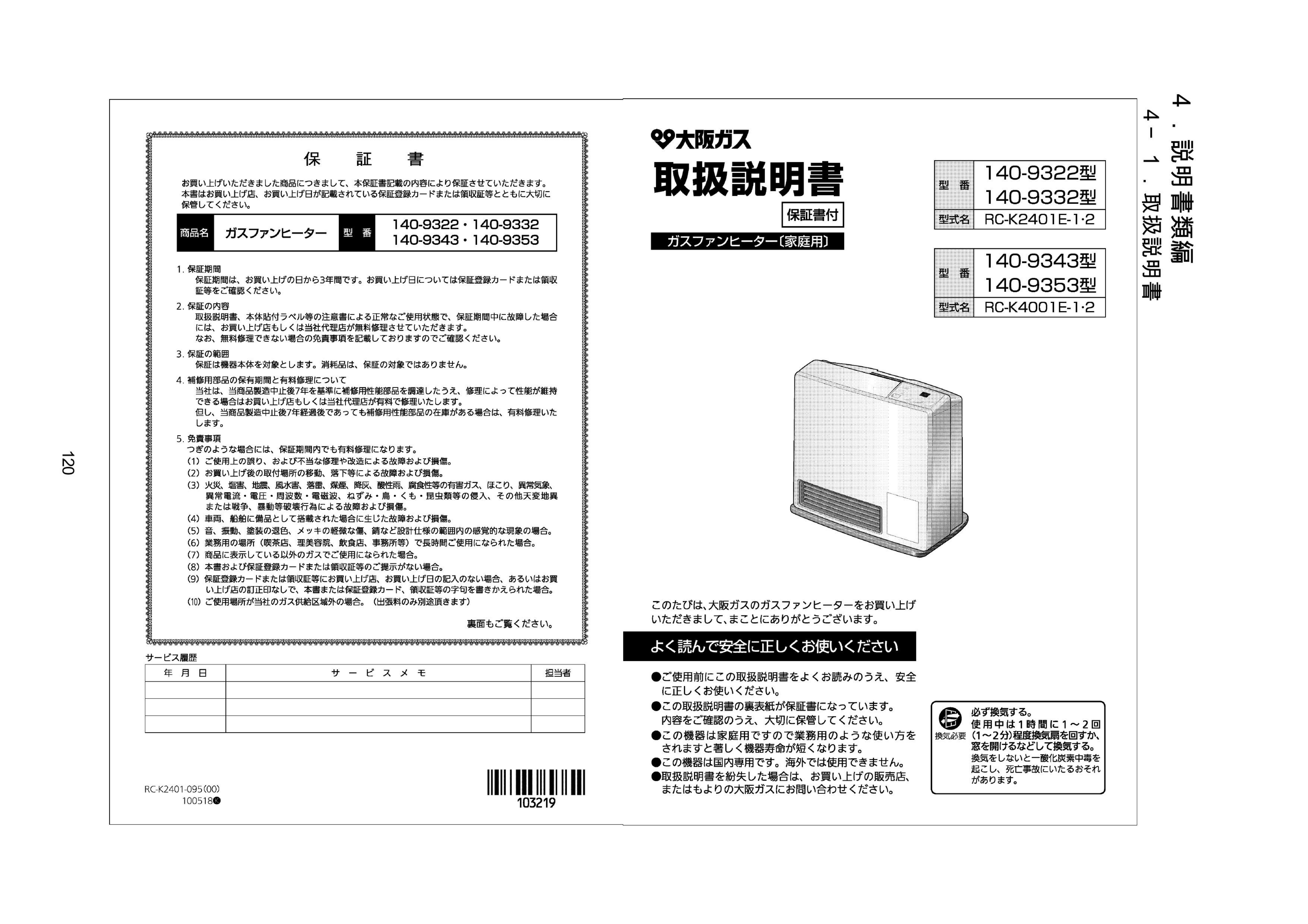説明書 大阪ガス 140-9322 ヒーター