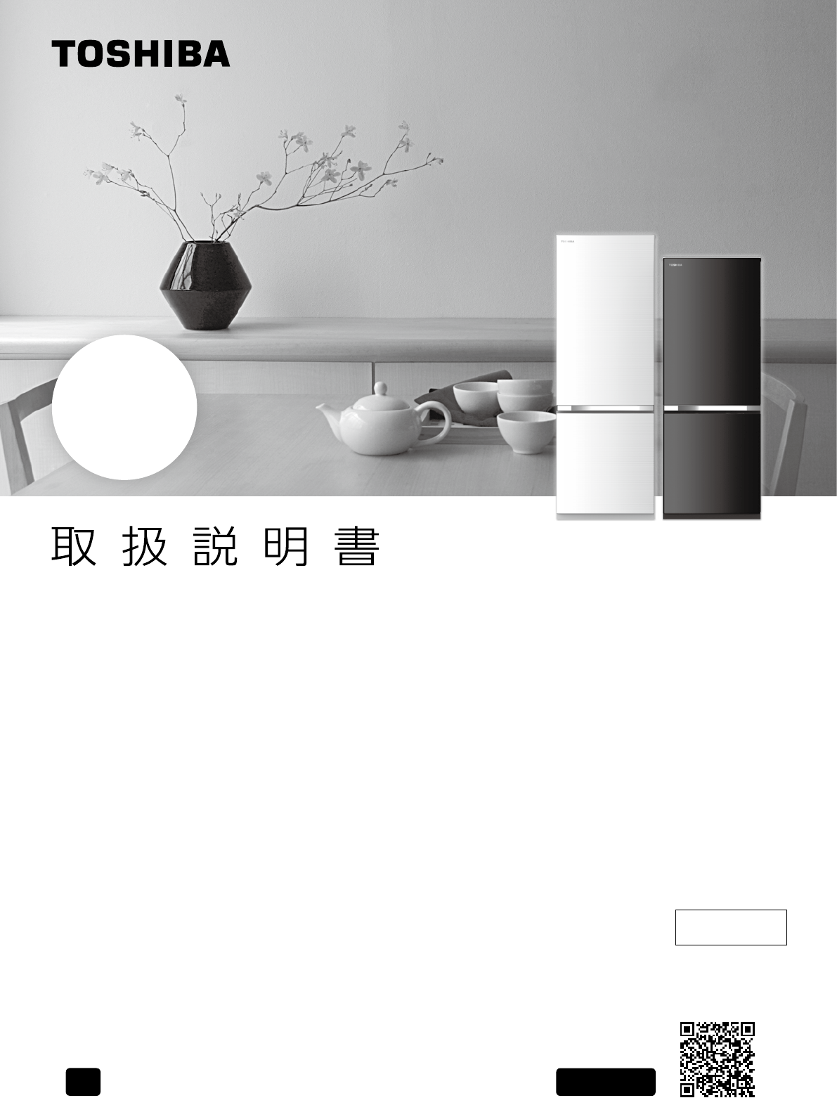 説明書 東芝 GR-P17BS 冷蔵庫-冷凍庫