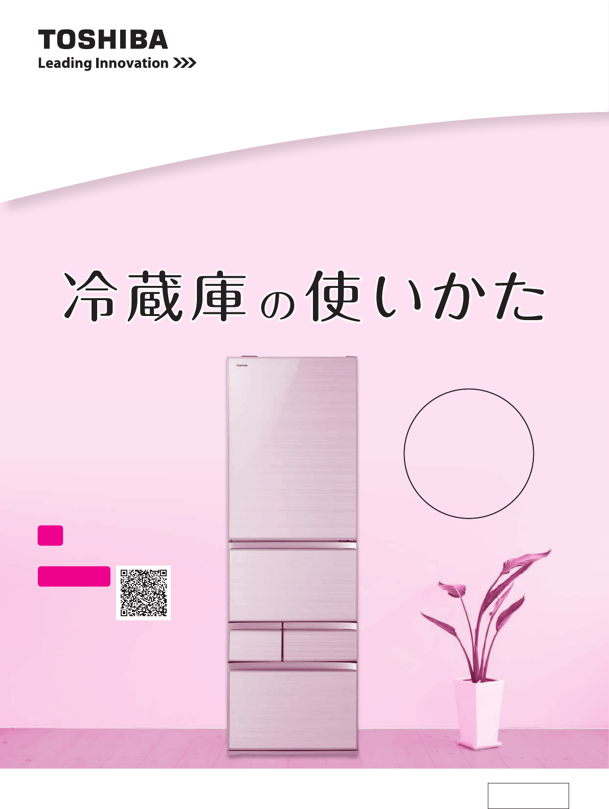 説明書 東芝 GR-J43GXV 冷蔵庫-冷凍庫