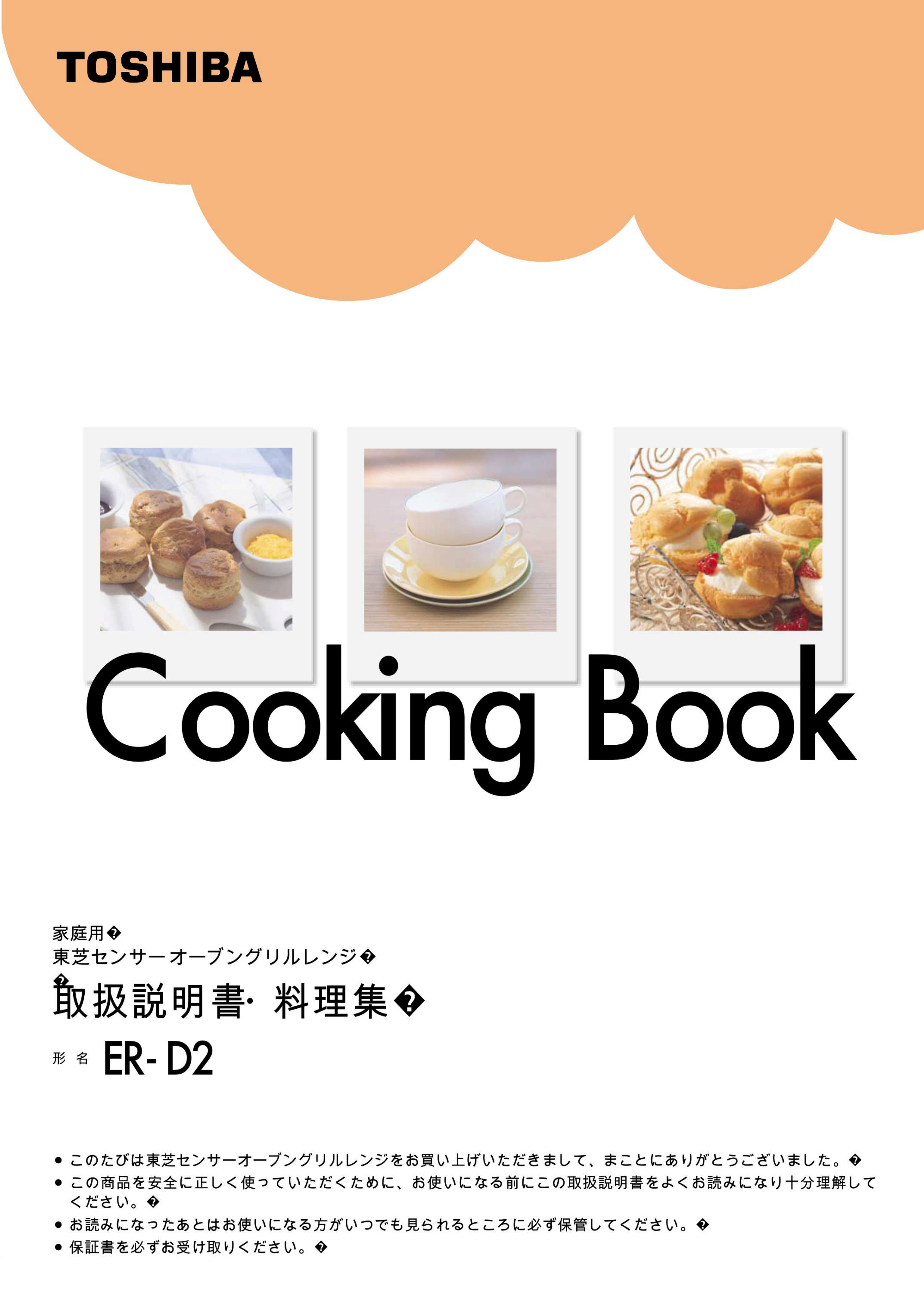 説明書 東芝 ER-D2 オーブン