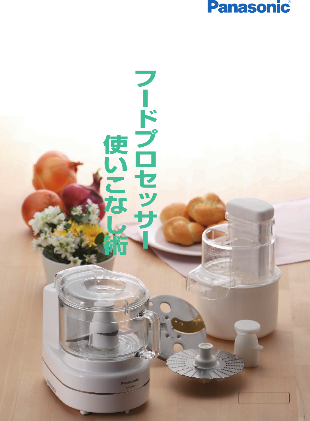 説明書 パナソニック MK-K48P フッドプロセッサー