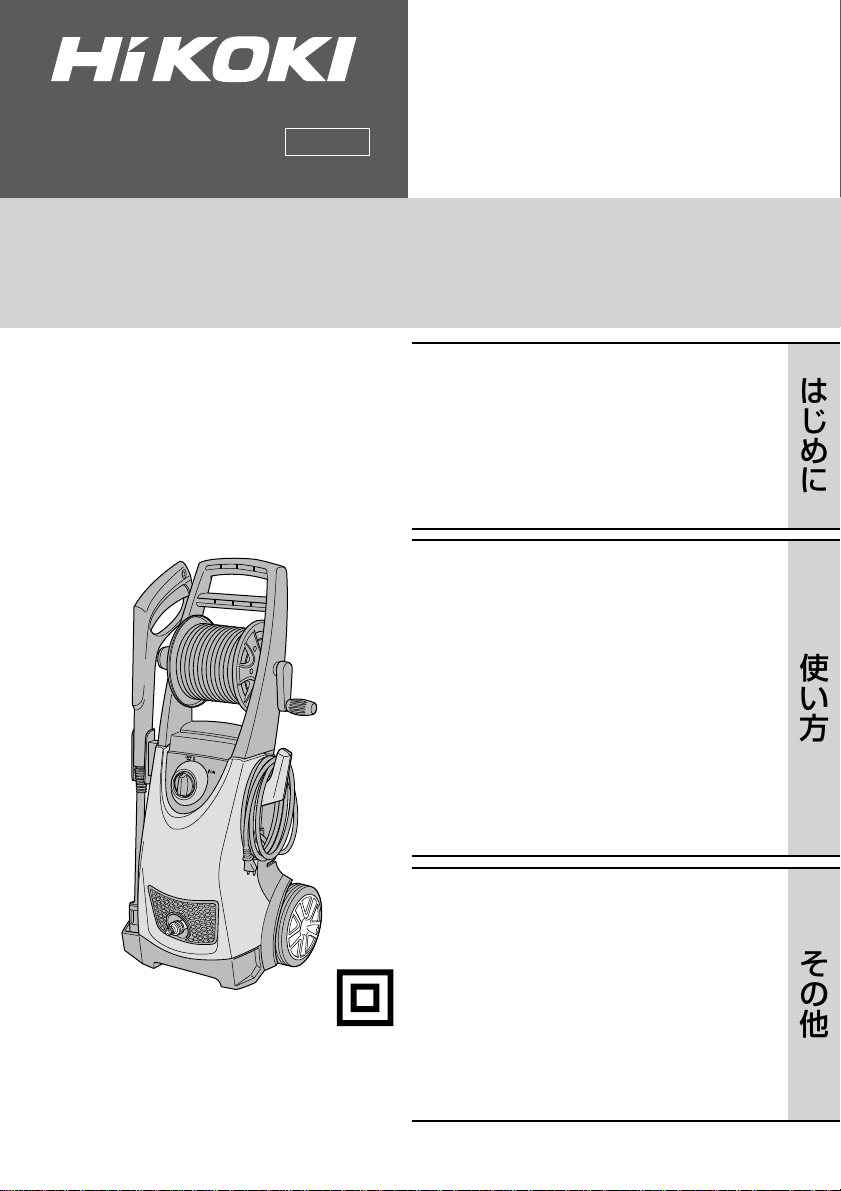 説明書 ハイコーキ FAW 110 圧力洗浄機