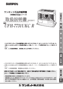 説明書 サンポット UFH-7731UKC R ヒーター