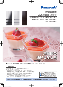 説明書 パナソニック NR-F505HPX 冷蔵庫-冷凍庫