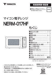 説明書 山善 NERW-F018 電子レンジ
