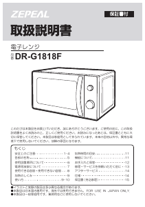 説明書 ゼピール DR-G1818F 電子レンジ