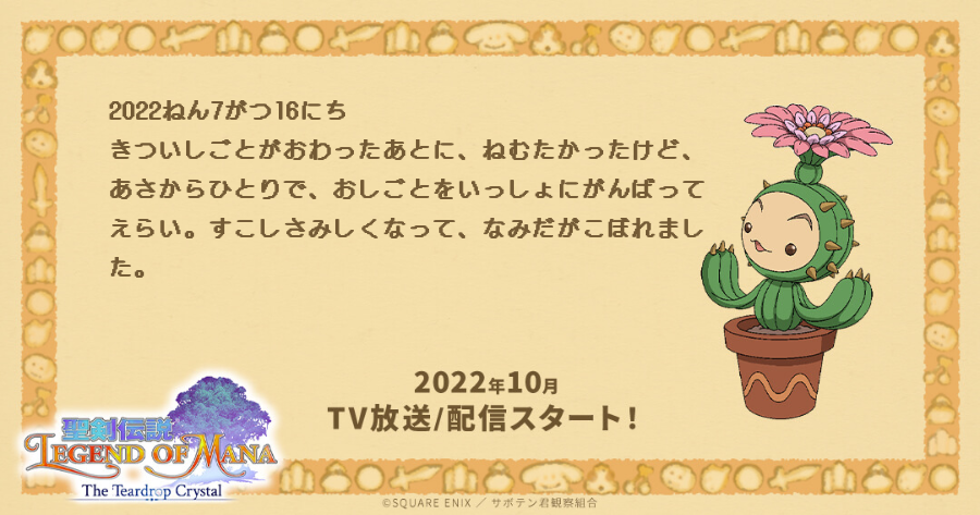 サボテン君日記ふうだいありー | アニメ『聖剣伝説 Legend of Mana-The