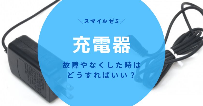 スマイルゼミ充電器｜購入の仕方や代用品を紹介！USB充電もOK！